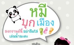กิจกรรมหมีบุกเมือง ประจำเดือน เมษายน 2554